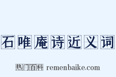 石唯庵诗近义词是什么意思的图片